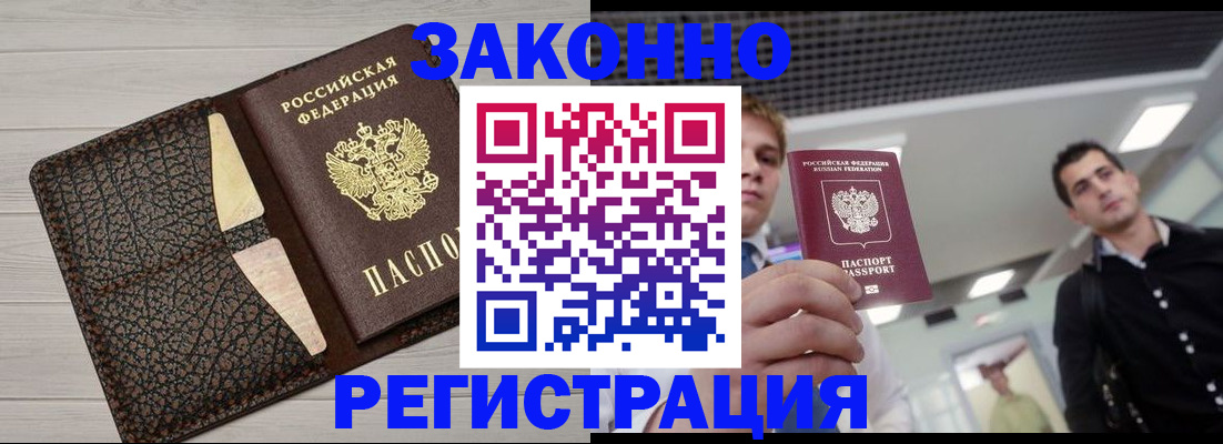 прописка законно в Новоалтайске