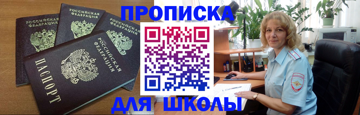 прописка для школы в Новоалтайске