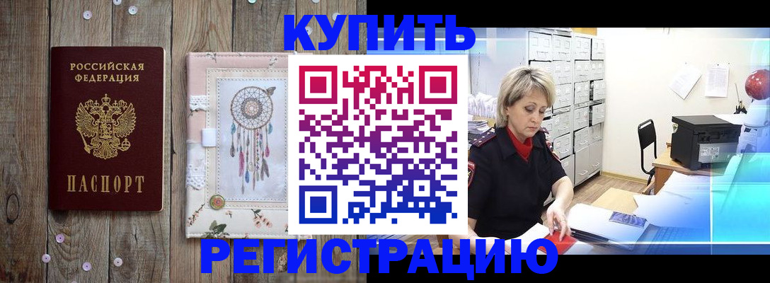 прописка в Новоалтайске